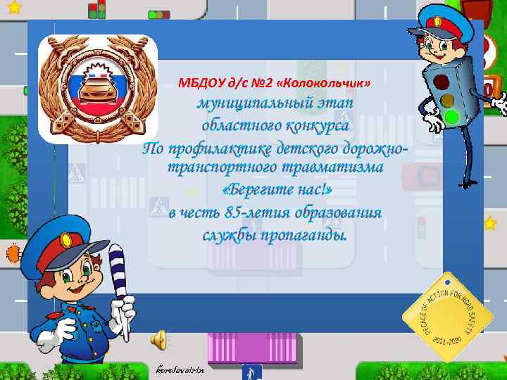 МБДОУ д/с № 2 «Колокольчик» муниципальный этап областного конкурса По профилактике детского дорожнотранспортного травматизма