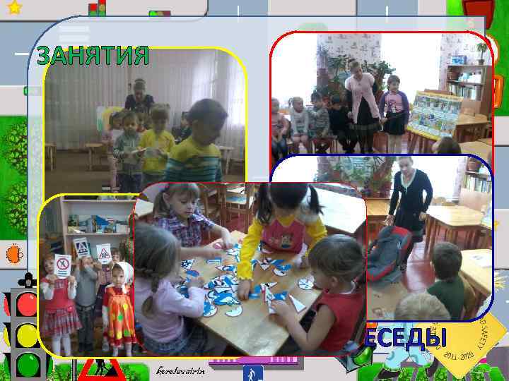 ЗАНЯТИЯ БЕСЕДЫ korolevairin 