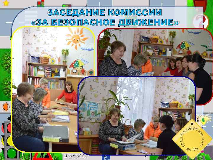 ЗАСЕДАНИЕ КОМИССИИ «ЗА БЕЗОПАСНОЕ ДВИЖЕНИЕ» korolevairin 