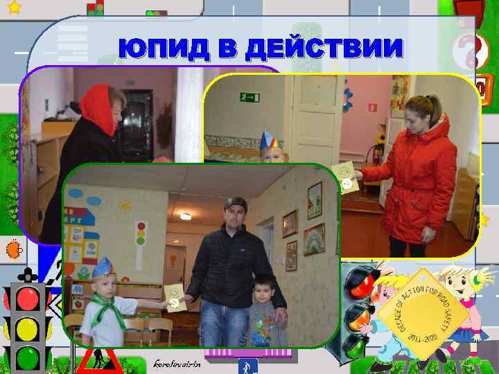 ЮПИД В ДЕЙСТВИИ korolevairin 