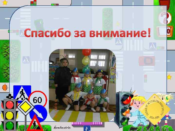 Спасибо за внимание! korolevairin 