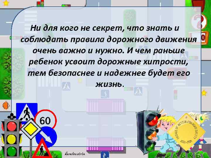 Ни для кого не секрет, что знать и соблюдать правила дорожного движения очень важно