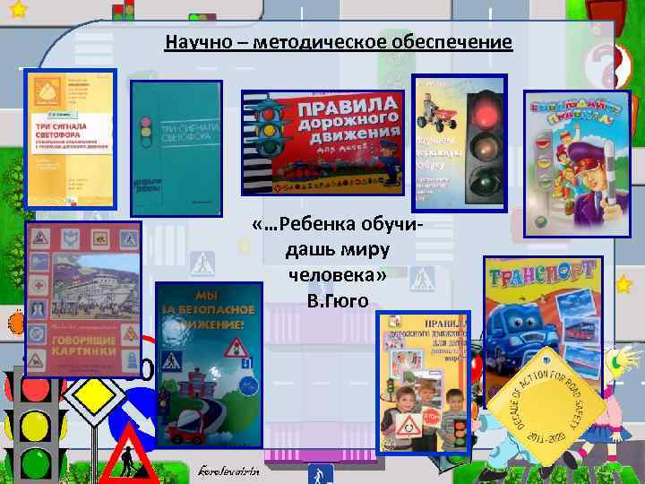 Научно – методическое обеспечение «…Ребенка обучидашь миру человека» В. Гюго korolevairin 