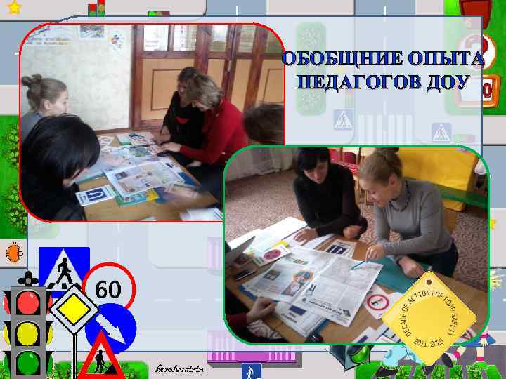 ОБОБЩНИЕ ОПЫТА ПЕДАГОГОВ ДОУ korolevairin 