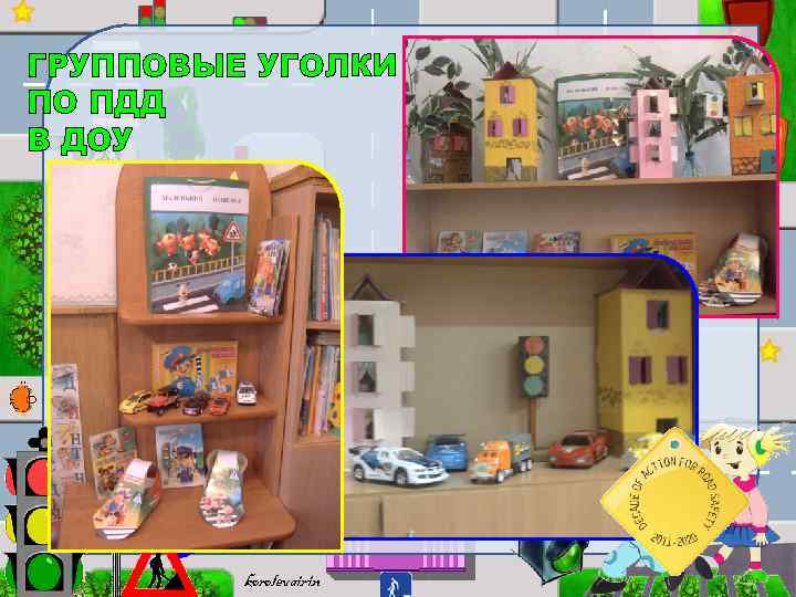 ГРУППОВЫЕ УГОЛКИ ПО ПДД В ДОУ korolevairin 