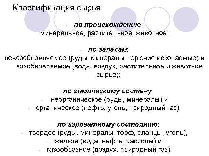 Классификация сырья по происхождению: минеральное, растительное, животное; - по запасам: невозобновляемое (руды, минералы, горючие