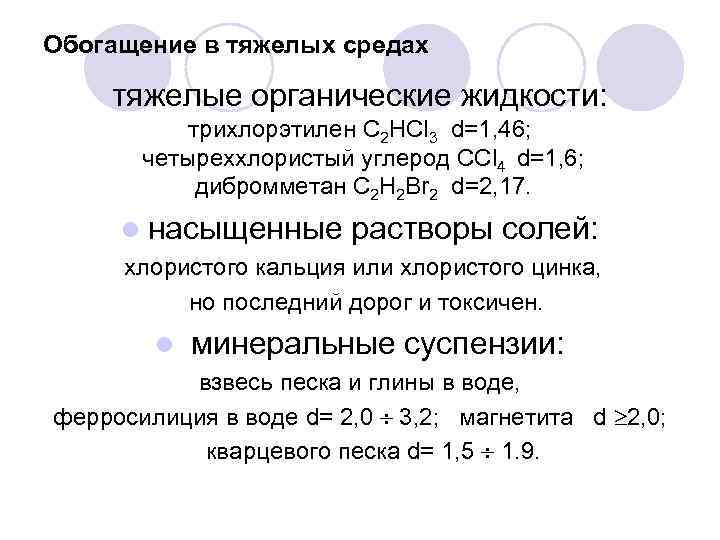 Обогащение в тяжелых средах тяжелые органические жидкости: трихлорэтилен C 2 HCl 3 d=1, 46;