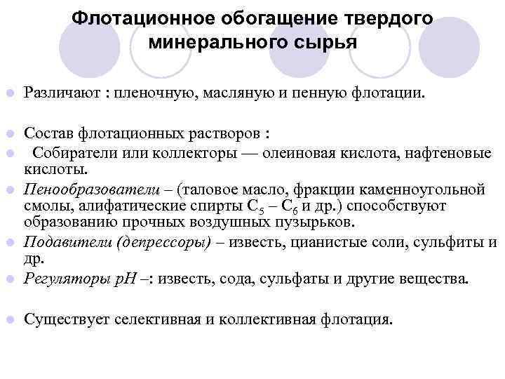 Флотационное обогащение твердого минерального сырья l Различают : пленочную, масляную и пенную флотации. Состав