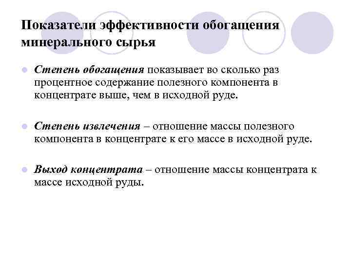 Показатели эффективности обогащения минерального сырья l Степень обогащения показывает во сколько раз процентное содержание