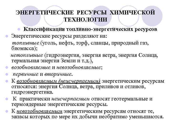 ЭНЕРГЕТИЧЕСКИЕ РЕСУРСЫ ХИМИЧЕСКОЙ ТЕХНОЛОГИИ Классификация топливно-энергетических ресурсов Энергетические ресурсы разделяют на: топливные (уголь, нефть,