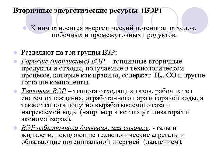 Вторичные энергетические ресурсы (ВЭР) l К ним относится энергетический потенциал отходов, побочных и промежуточных