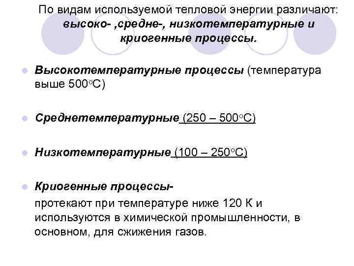 По видам используемой тепловой энергии различают: высоко- , средне-, низкотемпературные и криогенные процессы. l