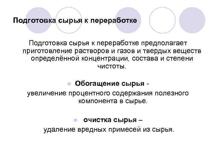 Подготовка сырья к переработке предполагает приготовление растворов и газов и твердых веществ определённой концентрации,