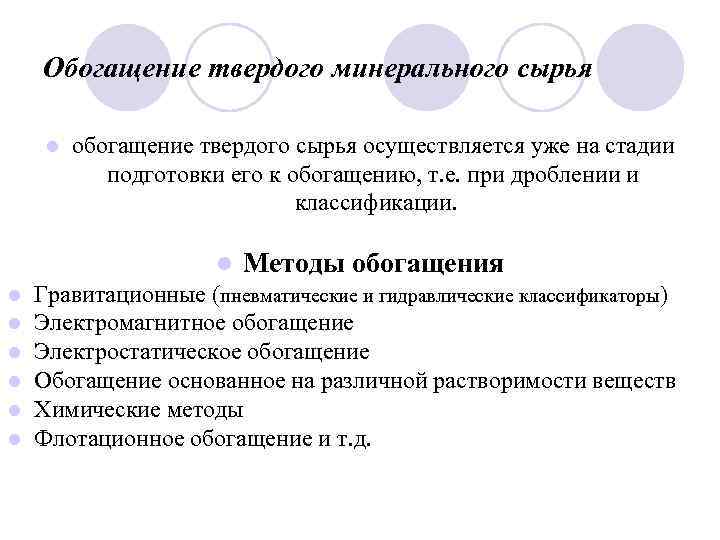 Обогащение твердого минерального сырья l l l l обогащение твердого сырья осуществляется уже на