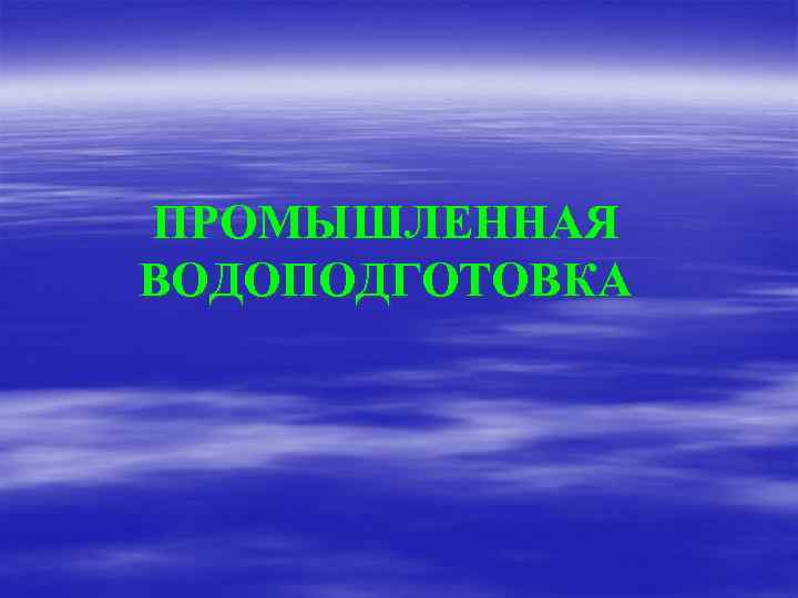 ПРОМЫШЛЕННАЯ ВОДОПОДГОТОВКА 