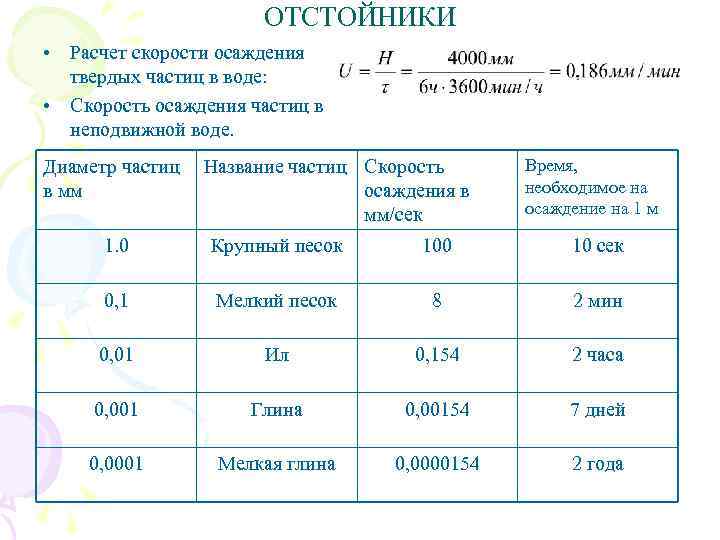 ОТСТОЙНИКИ • Расчет скорости осаждения твердых частиц в воде: • Скорость осаждения частиц в