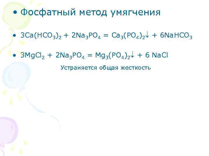  • Фосфатный метод умягчения • 3 Ca(HCO 3)2 + 2 Na 3 PO