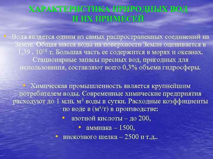 ХАРАКТЕРИСТИКА ПРИРОДНЫХ ВОД И ИХ ПРИМЕСЕЙ • Вода является одним из самых распространенных соединений