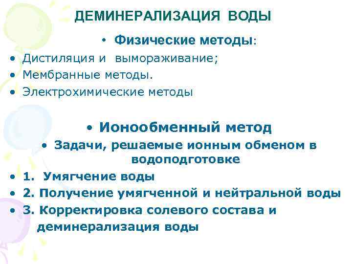 ДЕМИНЕРАЛИЗАЦИЯ ВОДЫ • Физические методы: • Дистиляция и вымораживание; • Мембранные методы. • Электрохимические