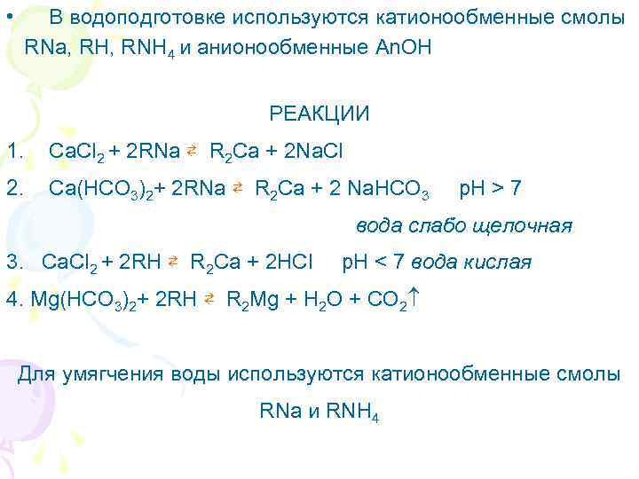  • В водоподготовке используются катионообменные смолы RNa, RH, RNH 4 и анионообменные An.