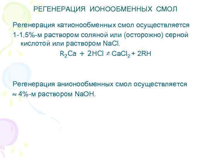 РЕГЕНЕРАЦИЯ ИОНООБМЕННЫХ СМОЛ Регенерация катионообменных смол осуществляется 1 -1, 5%-м раствором соляной или (осторожно)