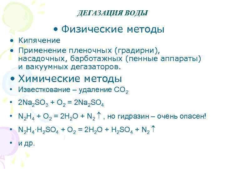 ДЕГАЗАЦИЯ ВОДЫ • Физические методы • Кипячение • Применение пленочных (градирни), насадочных, барботажных (пенные