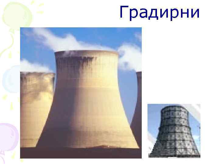 Градирни 