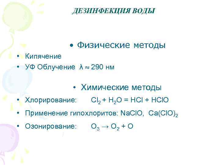 ДЕЗИНФЕКЦИЯ ВОДЫ • Физические методы • Кипячение • УФ Облучение λ 290 нм •