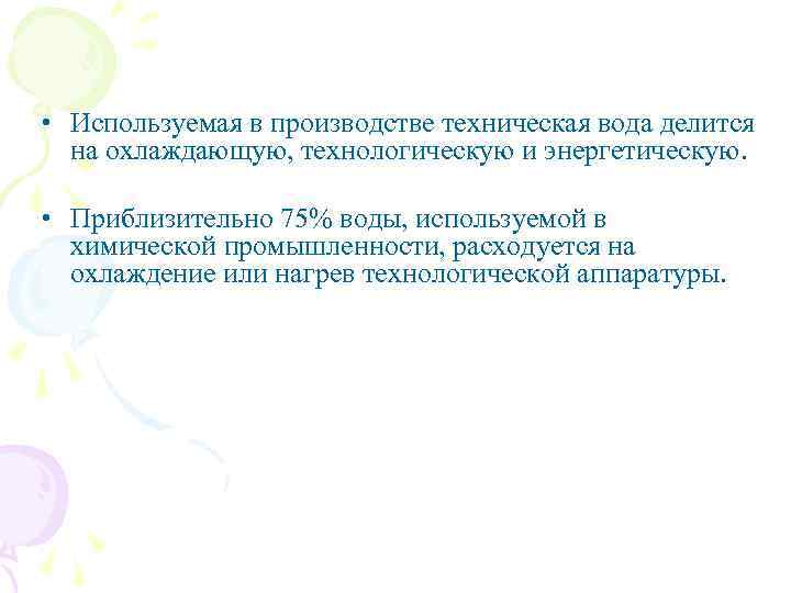  • Используемая в производстве техническая вода делится на охлаждающую, технологическую и энергетическую. •