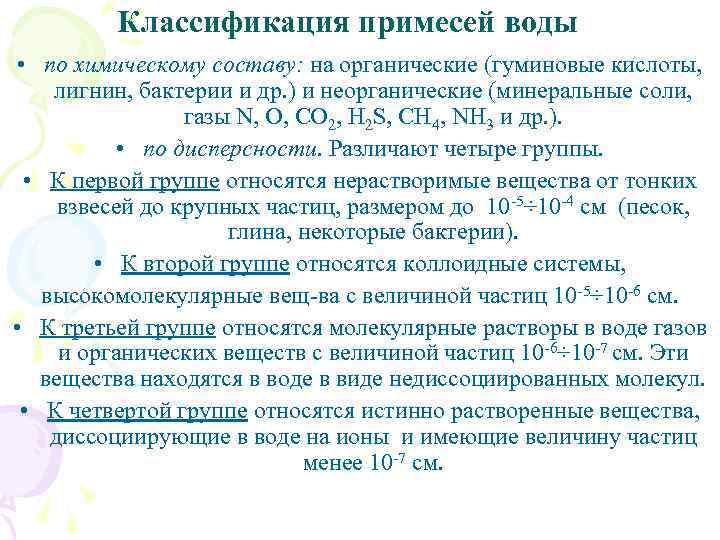 Классификация примесей воды • по химическому составу: на органические (гуминовые кислоты, лигнин, бактерии и