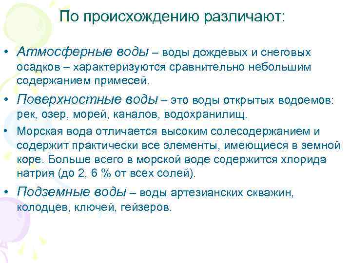 По происхождению различают: • Атмосферные воды – воды дождевых и снеговых осадков – характеризуются