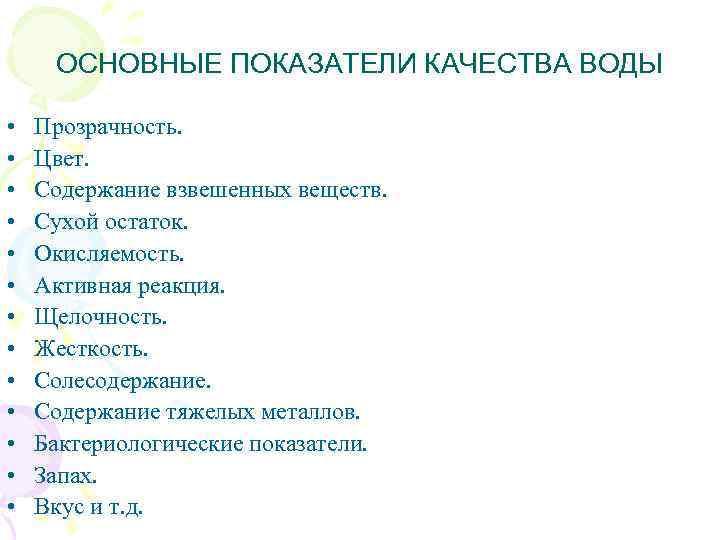 ОСНОВНЫЕ ПОКАЗАТЕЛИ КАЧЕСТВА ВОДЫ • • • • Прозрачность. Цвет. Содержание взвешенных веществ. Сухой