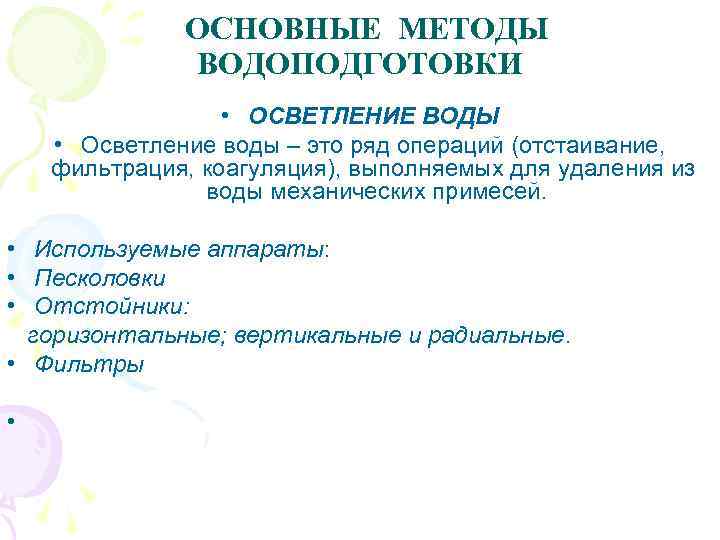 ОСНОВНЫЕ МЕТОДЫ ВОДОПОДГОТОВКИ • ОСВЕТЛЕНИЕ ВОДЫ • Осветление воды – это ряд операций (отстаивание,