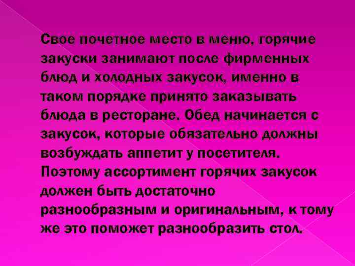 Свое почетное место в меню, горячие закуски занимают после фирменных блюд и холодных закусок,