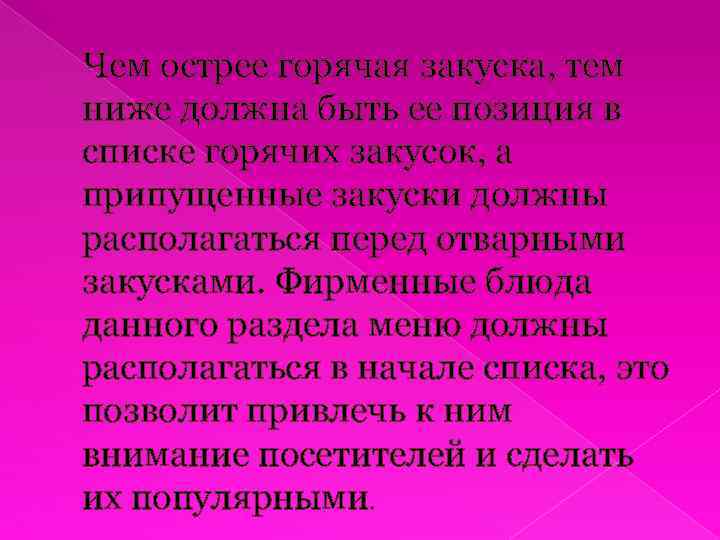 Чем острее горячая закуска, тем ниже должна быть ее позиция в списке горячих закусок,