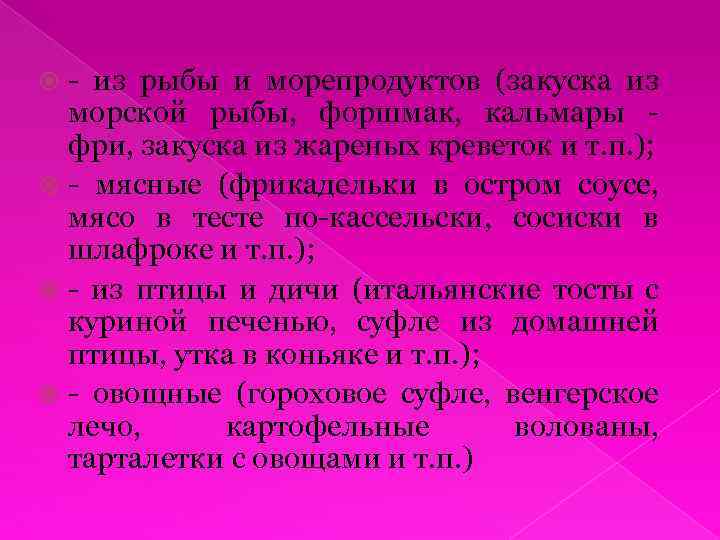 - из рыбы и морепродуктов (закуска из морской рыбы, форшмак, кальмары фри, закуска из