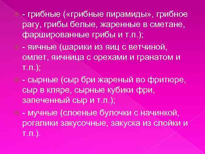 - грибные ( «грибные пирамиды» , грибное рагу, грибы белые, жаренные в сметане, фаршированные