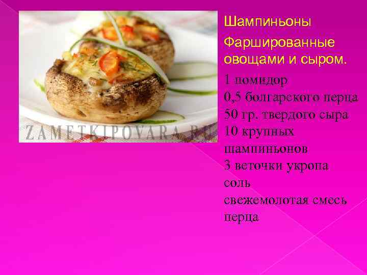 Шампиньоны Фаршированные овощами и сыром. 1 помидор 0, 5 болгарского перца 50 гр. твердого