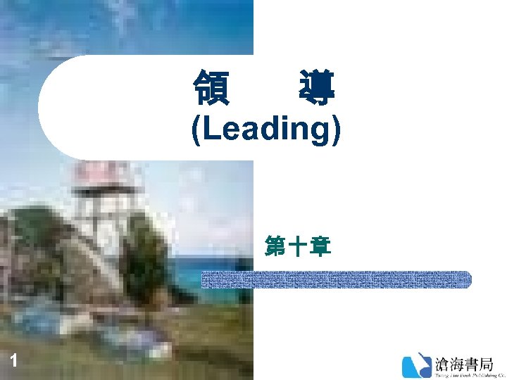 領 導 (Leading) 第十章 1 