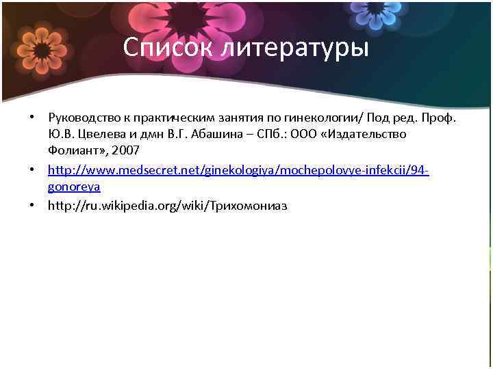 Список литературы • Руководство к практическим занятия по гинекологии/ Под ред. Проф. Ю. В.