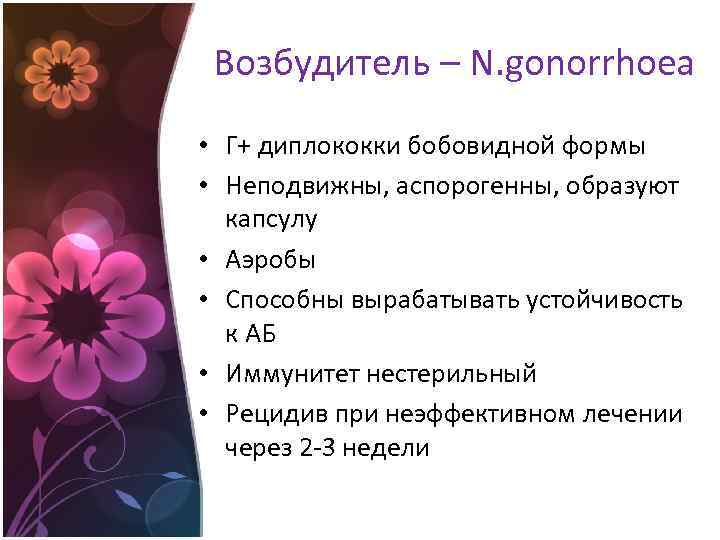 Возбудитель – N. gonorrhoea • Г+ диплококки бобовидной формы • Неподвижны, аспорогенны, образуют капсулу