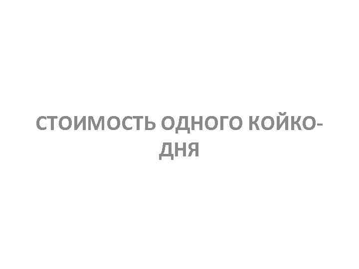 СТОИМОСТЬ ОДНОГО КОЙКОДНЯ 