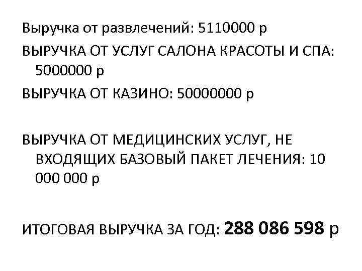 Выручка от развлечений: 5110000 р ВЫРУЧКА ОТ УСЛУГ САЛОНА КРАСОТЫ И СПА: 5000000 р