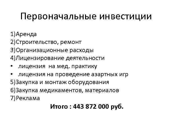 Первоначальные инвестиции 1)Аренда 2)Строительство, ремонт 3)Организационные расходы 4)Лицензирование деятельности • лицензия на мед. практику