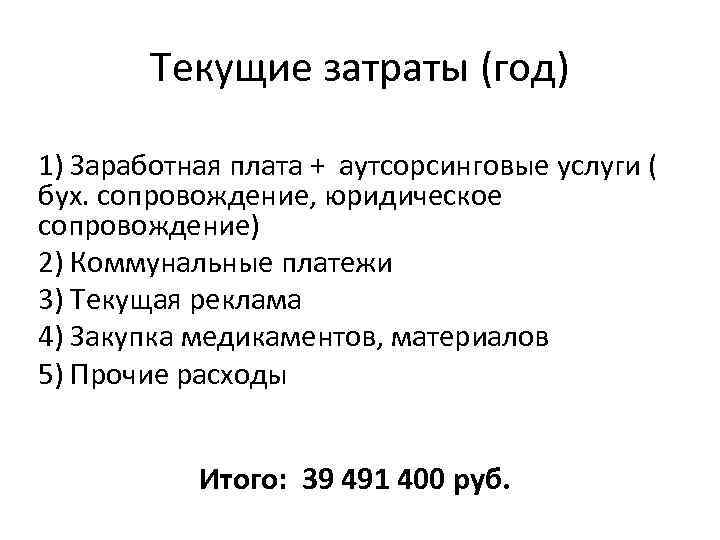 Текущие затраты (год) 1) Заработная плата + аутсорсинговые услуги ( бух. сопровождение, юридическое сопровождение)