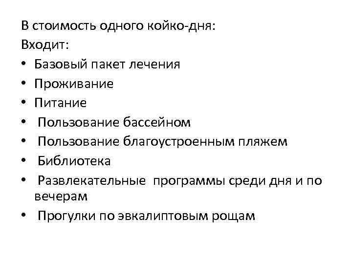 В стоимость одного койко-дня: Входит: • Базовый пакет лечения • Проживание • Питание •