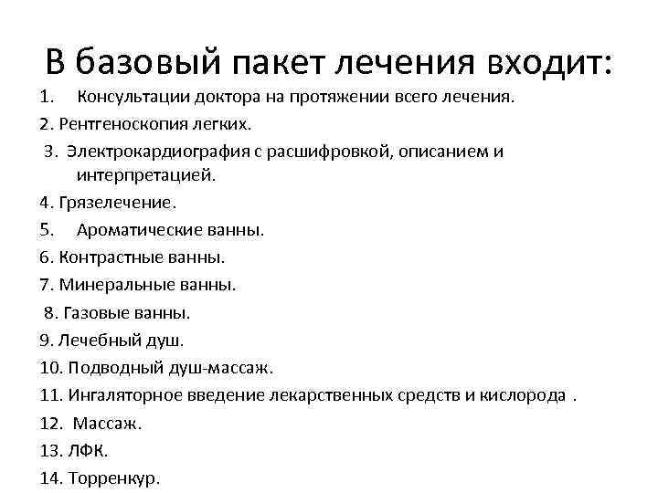 В базовый пакет лечения входит: 1. Консультации доктора на протяжении всего лечения. 2. Рентгеноскопия