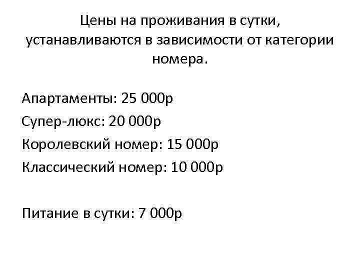 Цены на проживания в сутки, устанавливаются в зависимости от категории номера. Апартаменты: 25 000