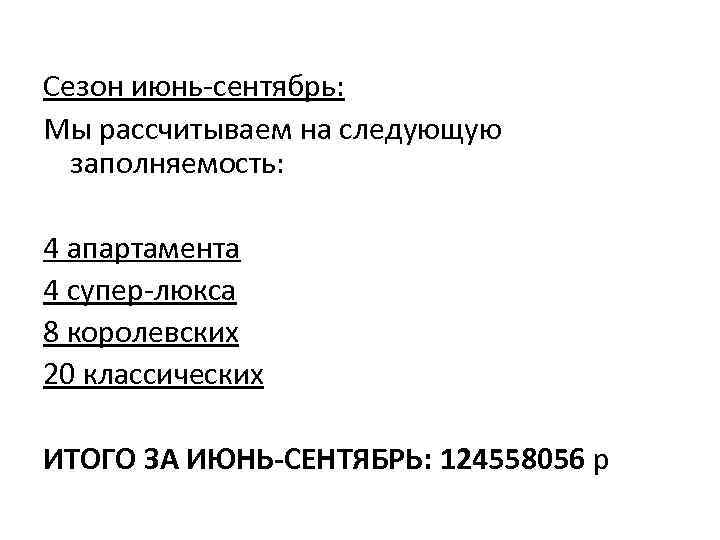 Сезон июнь-сентябрь: Мы рассчитываем на следующую заполняемость: 4 апартамента 4 супер-люкса 8 королевских 20