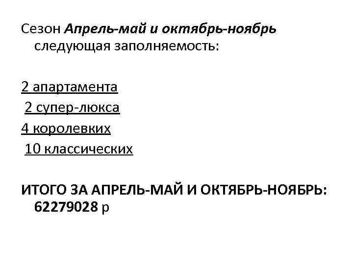 Сезон Апрель-май и октябрь-ноябрь следующая заполняемость: 2 апартамента 2 супер-люкса 4 королевких 10 классических